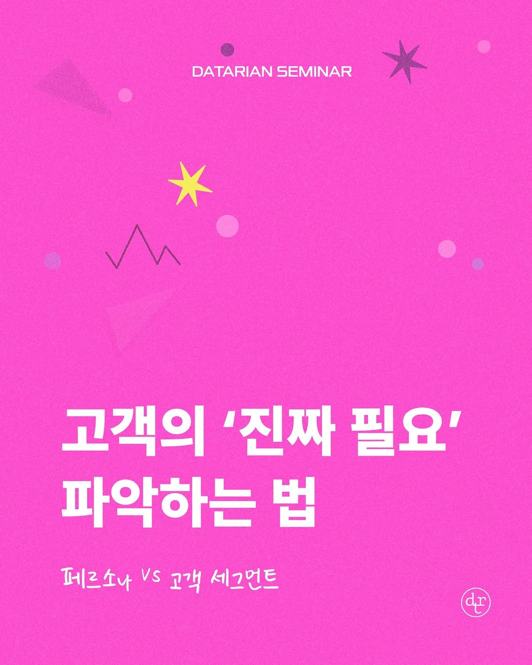 Photo by 데이터리안 | 데이터분석가들이 만든 SQL, GA4, 강의, 부트캠프 on November 03, 2025. May be an illustration of poster, magazine and text that says 'DATARIANSEMINAR DATARIAN SEMINAR An 고객의 '진짜 필요' 파악하는 법 페르소나 Vs Vs 고객 세그먼트 dr'.