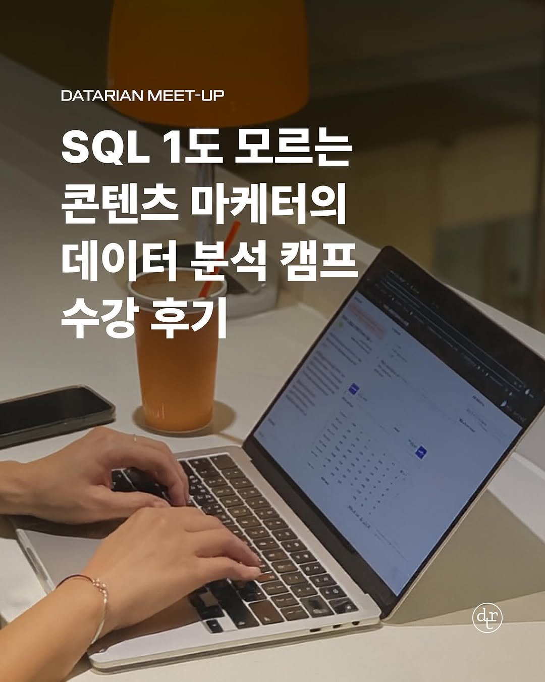 Photo by 데이터리안 | 데이터분석가들이 만든 SQL, GA4, 강의, 부트캠프 on September 23, 2025. May be an image of text that says 'DATARIAN MEET MEET-UP UP SQL 1도 모르는 콘텐츠 마케터의 데이터 분석 캠프 수강 수강후기 후기 dr'.