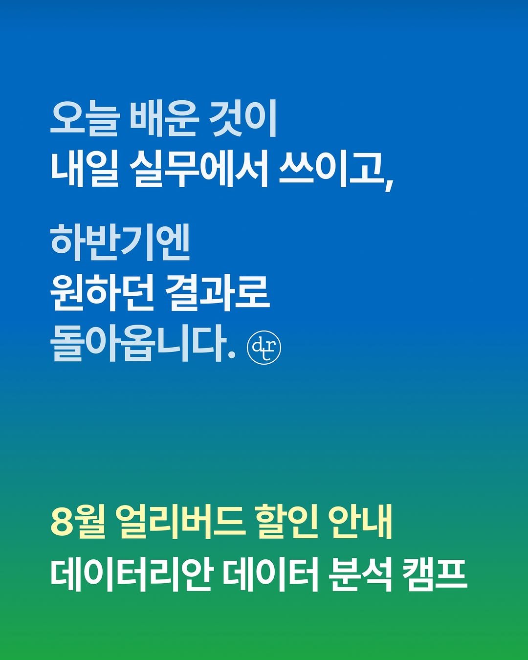 Photo by 데이터리안 | 데이터분석가들이 만든 SQL, GA4, 강의, 부트캠프 on August 05, 2025. May be an image of text that says '오늘 배운 것이 내일 실무에서 쓰이고, 하반기엔 원하던 결과로 돌아옵니다. dr dr 8월 얼리버드 할인 안내 데이터리안 데이터 분석 캠프'.