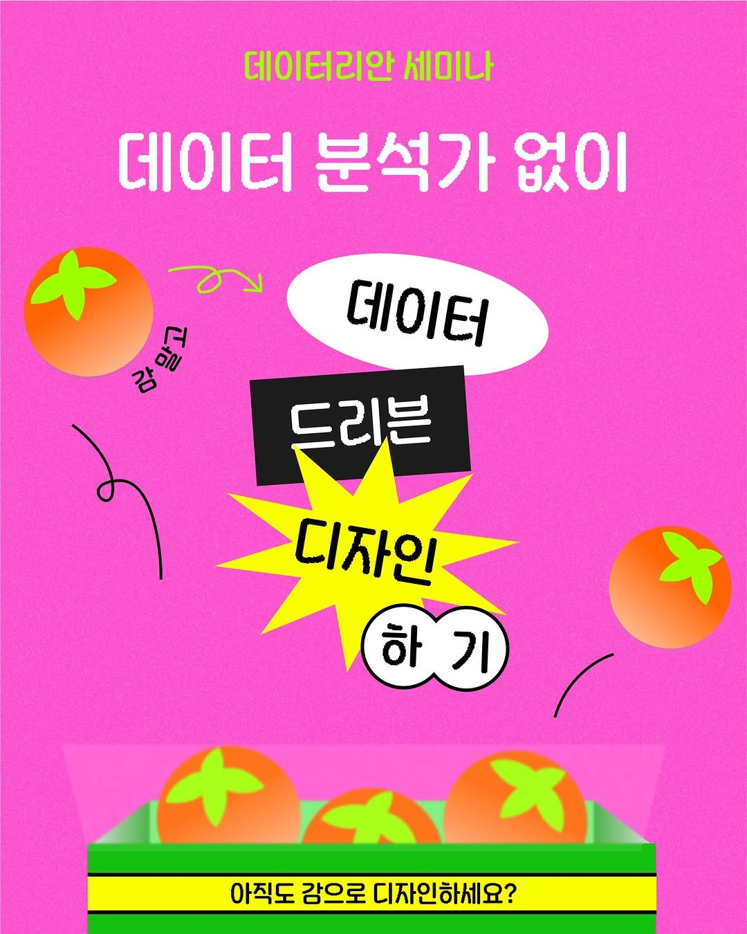 Photo by 데이터리안 | 데이터분석가들이 만든 SQL, GA4, 강의, 부트캠프 on October 20, 2025. May be an illustration of poster and text that says '데이터리안 세이나 데이터 분석가 없이 10 સ્ર อีกป 데이터 드리븐 디자인 하기 기 하 아직도 감으로 디자인하세요?'.