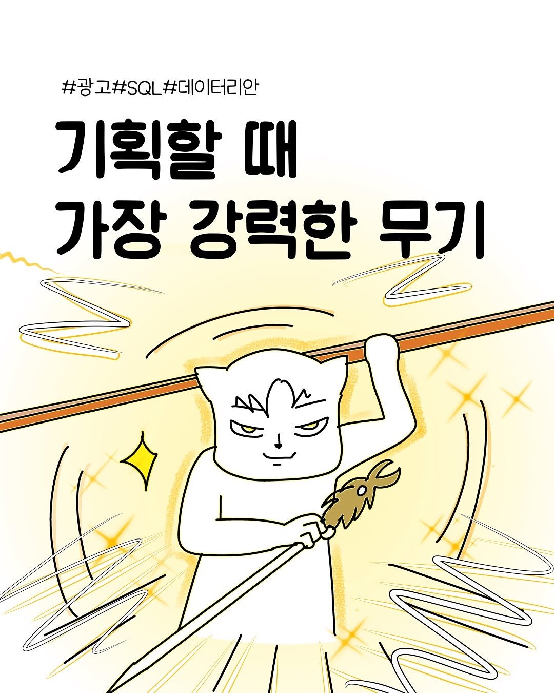 Photo shared by 카카 | 서비스 기획자 on September 03, 2025 tagging @datarian.official. May be a doodle of poster and text that says '#광고#SQL#데이터리안 #광 #데0 터리안 기획할 때 가장 강력한 무기'.