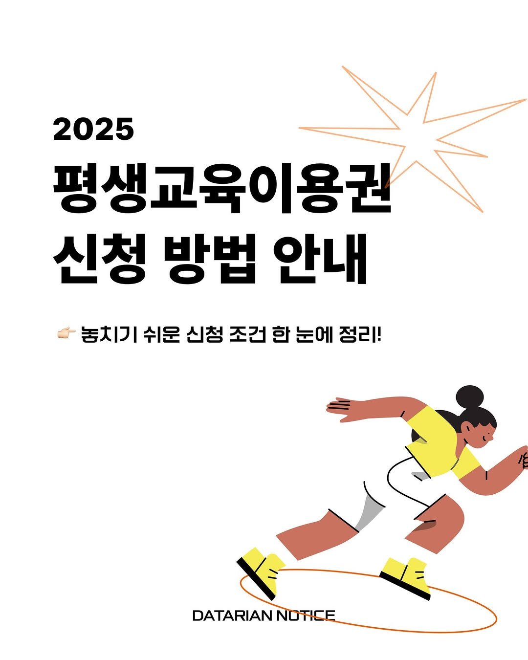 Photo by 데이터리안 | 데이터분석가들이 만든 SQL, GA4, 강의, 부트캠프 on July 01, 2025. May be an illustration of poster and text that says '2025 평생교육이용권 신청 방법 안내 놓지기수문신청조전한눈메점리! 놓치기 쉬운 신청 조건 한 눈에 정리! DATARIANNOTICE DATARIAN NOTICE'.