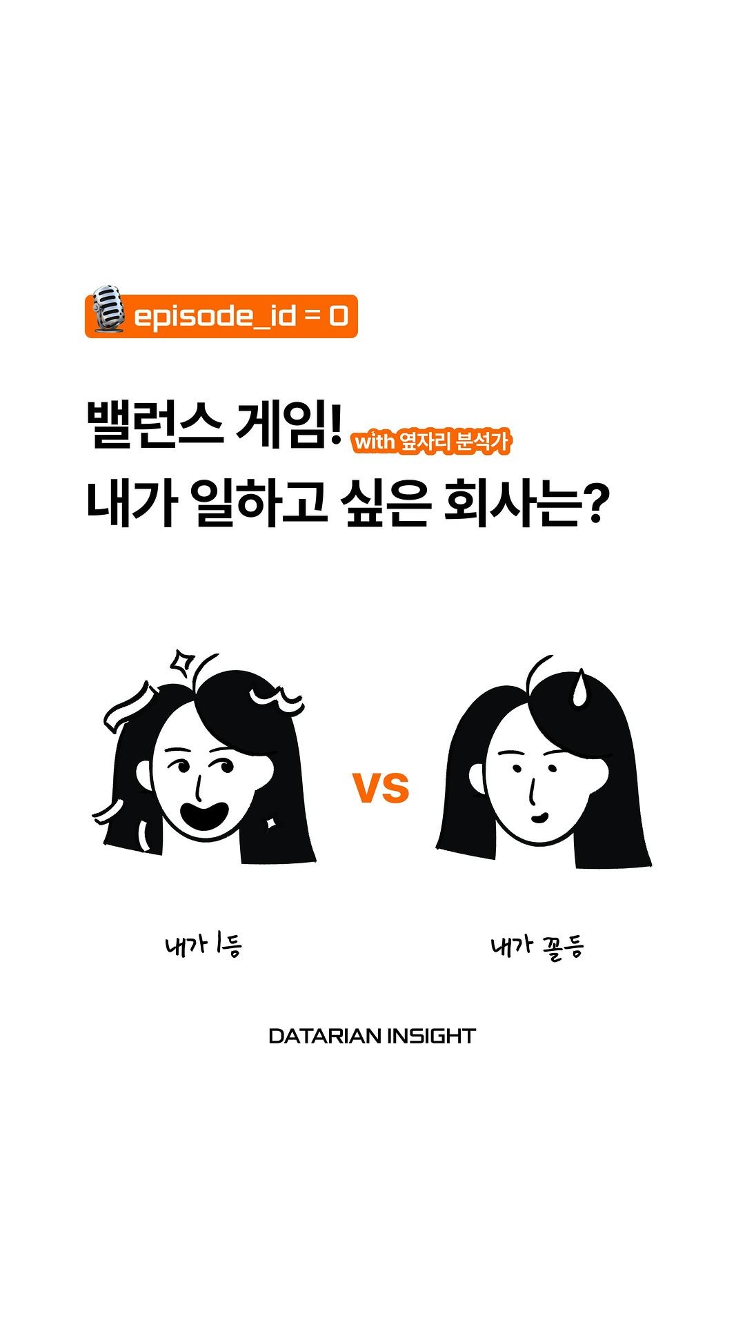 datarian.official 게시물 이미지: 여러분은 어떤 회사를 선택하실 건가요?
열심히 취업 또는 이직을 준비하던...