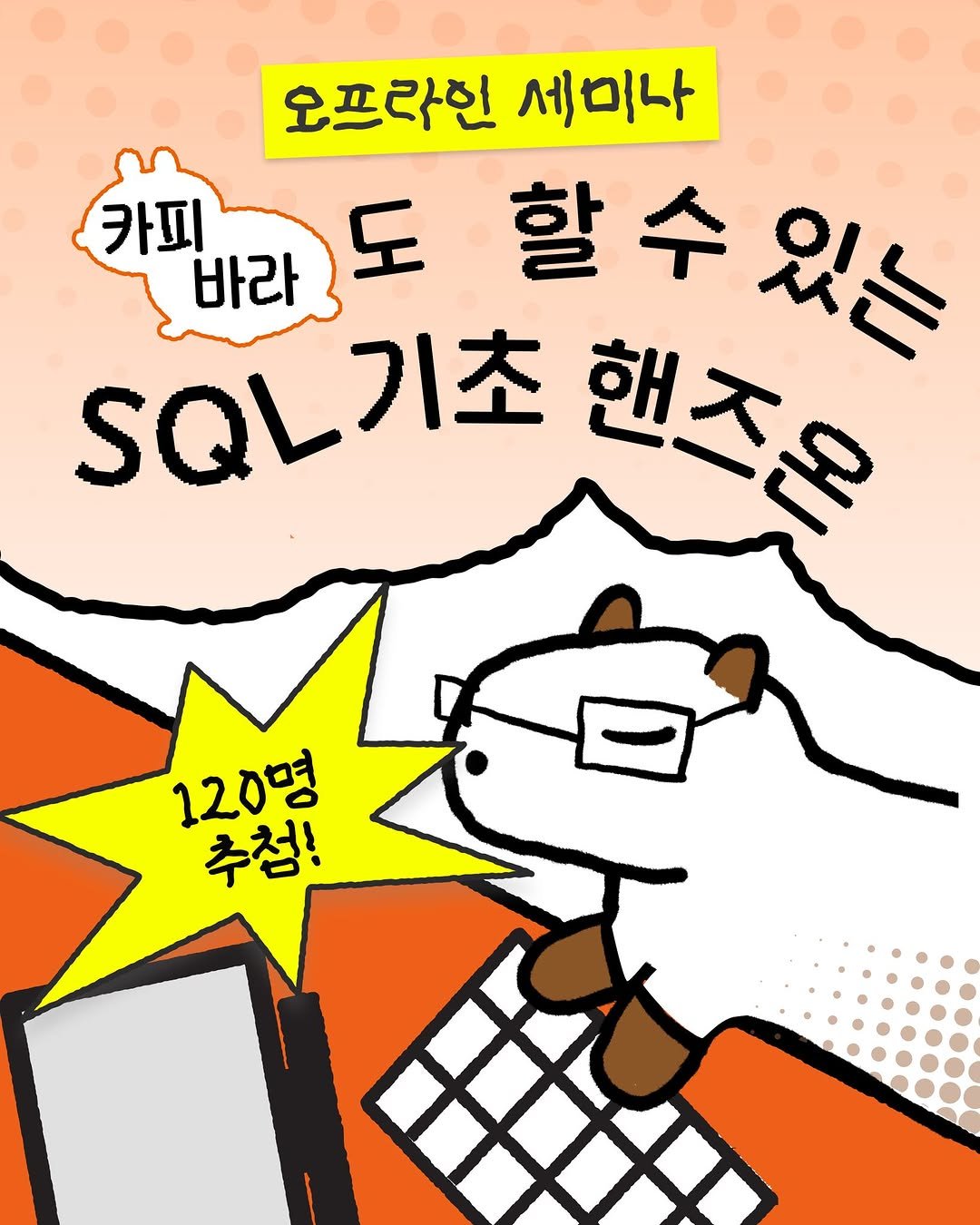 Photo by 데이터리안 | 데이터분석가들이 만든 SQL, GA4, 강의, 부트캠프 on July 31, 2025. May be an illustration of text that says '오프라인 오프라인세미나 세미나 카피 바라 도 할수있는 할수 있는 SQL기초 .QL기초핸조은 기초 핸조문 120명 추첨!'.