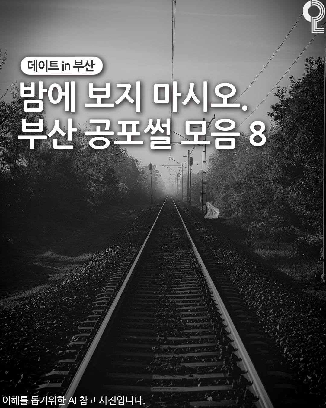 Photo by 데이트in부산 (부산데이트장소 정리해드립니다!) on July 19, 2025. May be an image of text that says '2 데이트 in 부산 밤에 보지 마시오. 부산 공포설 모음 8 이해를 돕기위한 AI 참고 사진입니다.'.