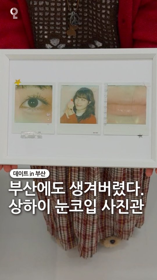 dateinbusan 게시물 이미지: 📸상하이 MZ들이 찍는 눈코입 사진관이 부산에?📸

제 인스타 계속 뜨던 상하이...