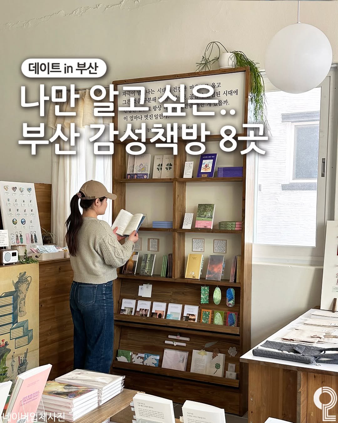 Photo by 데이트in부산 (부산데이트장소 정리해드립니다!) on April 18, 2026. May be an image of magazine, book and text that says '응고 된시대에 올까. 데이트 데이트부산 in 부산 나만 알 알교수 이 항상 부산 감성책방 언마나 일민 인 8天 M 네이버 업체사진 ု'.