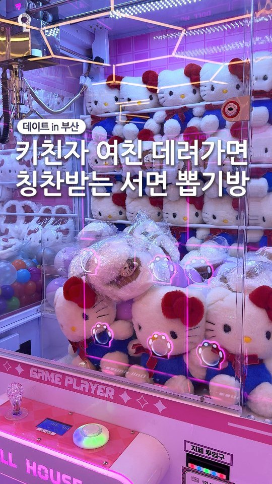 dateinbusan 게시물 이미지: 💝키티덕후 눈 돌아가는 서면 신상 뽑기방💝

아니 부산에는 오직...