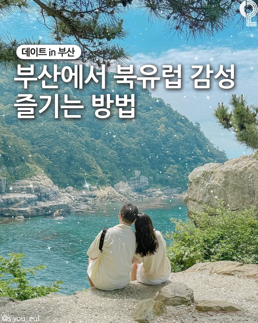 Photo by 데이트in부산 (부산데이트장소 정리해드립니다!) on December 17, 2025. May be an image of one or more people and text that says '데이트 데이트in부산 in 부산 부산에서 북유럽 감성 즐기는 방법 @s.you_ s.you_eul_ eul'.