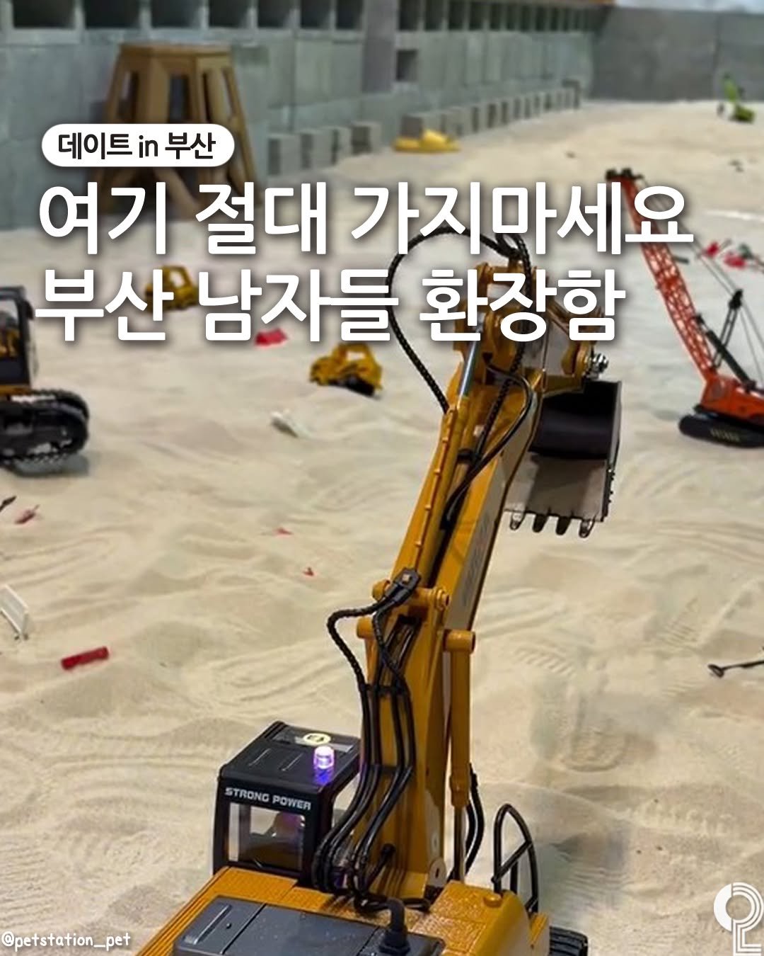 Photo by 데이트in부산 (부산데이트장소 정리해드립니다!) on December 26, 2025. May be an image of text that says '데이트 in 부산 여기 절대 가지마세요 부산남자들 환장함 STRONG STRONGPOWER POWER @petstation__pet ဝု'.