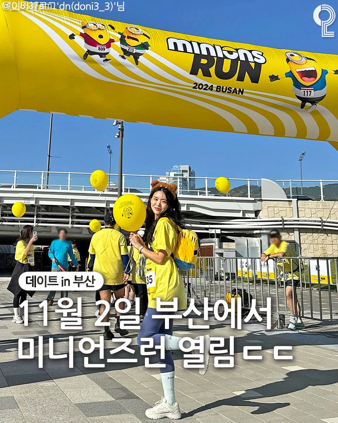 Photo by 데이트in부산 (부산데이트장소 정리해드립니다!) on September 10, 2025. May be an image of 5 people, outdoors and text that says '1 ลก iml'dn(doni3_3 덕이버롱교고'on(doni3_3)' (doni3 3)'님 809 215 2 စု minions RUN 2024BUSAN 出 뉴이식 데이트 in 데이트부산 부산 11월 2일 부산에서 미니언즈런 열림ㄷㄷ 열림'.