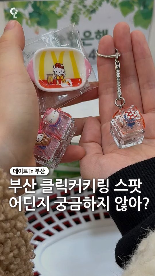 dateinbusan 게시물 이미지: (*저장/공유) 부산에서 키캡키링 스팟 찾아버림!! 

*자세한 위치가 궁금하다면...