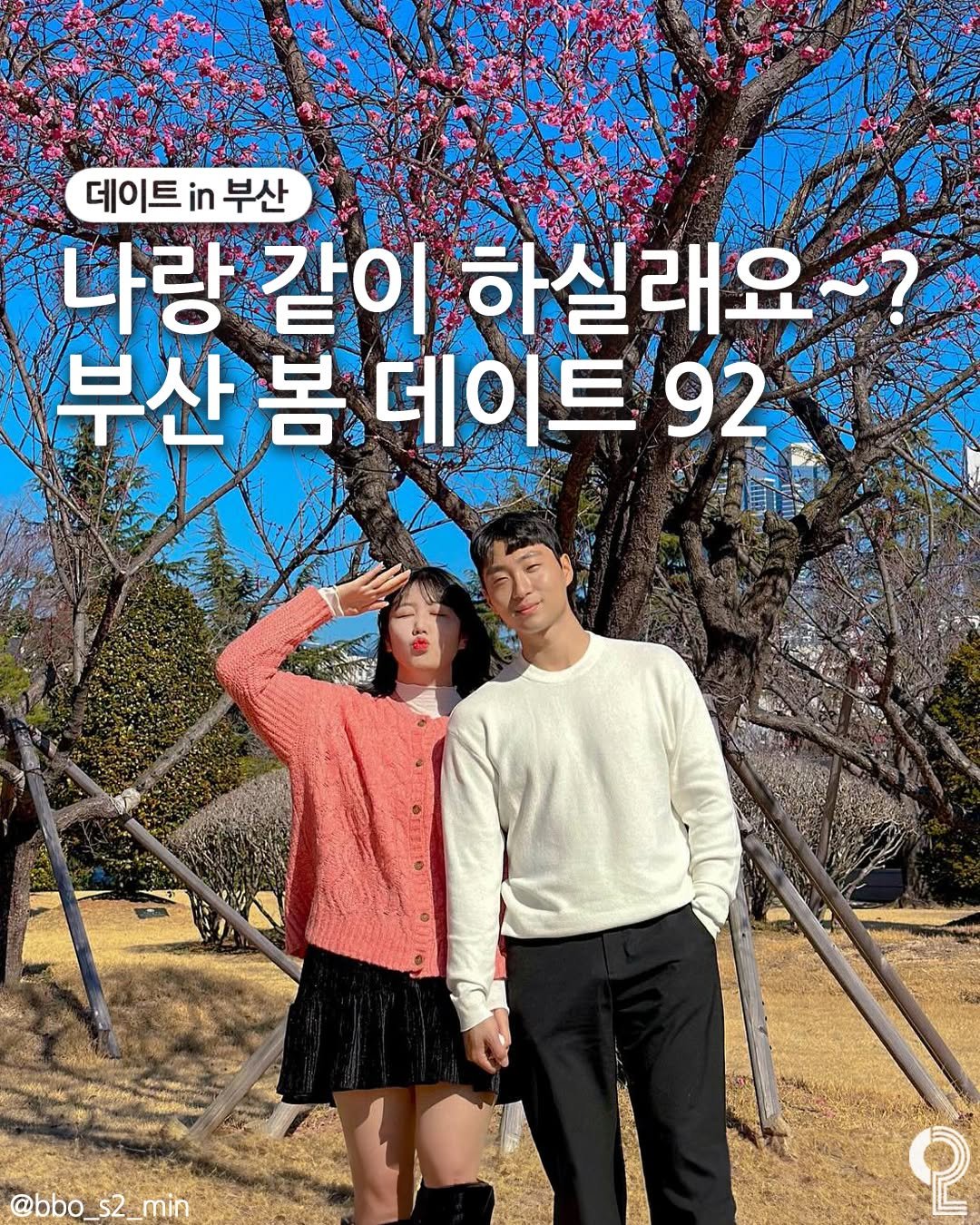 Photo by 데이트in부산 (부산데이트장소 정리해드립니다!) on February 17, 2026. May be an image of text that says '데이트 in 데이트부산 부산 나랑같이 나랑 같이 하실래요 부산 부산봄데이트/9 M神 봄 데이트 92 @bbo @bbo_s2_mi s2 min ု'.