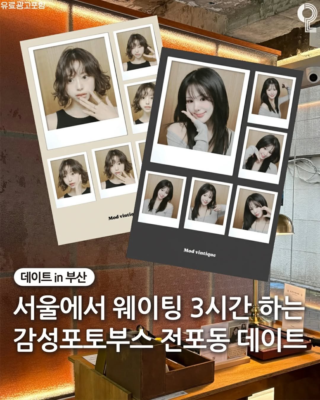 Photo by 데이트in부산 (부산데이트장소 정리해드립니다!) on January 28, 2026. May be an image of poster and text that says '유료광고포함 ု Mod Modvintic vintio Mod Modvintique vintique 데이트 데이트부산 in 부산 서울에서 웨이팅 3시간 3시간하는 하는 감성포토부스전포동다 전포동 데이트'.