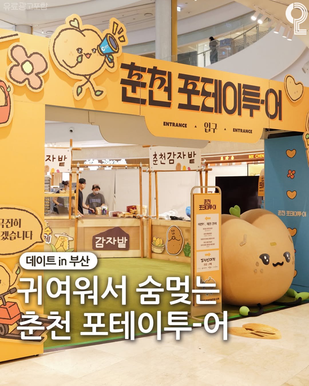 Photo by 데이트in부산 (부산데이트장소 정리해드립니다!) on July 25, 2025. May be an image of 3 people and text that says '유료광고포한 ပု 훈천 ENTRANCE ENTRANCE 포레이투-이 입구 ENTRANCE 자 자밤 바 춘천감자밭 合 BEE CHEN 김진히 겠습니다 춘천 포이투이 이엔트, .체용회 참제 密 포이투어 OM 감자밭 데이트 in 부산 방지인대기 귀여워서 숨멋는 춘천 포테이투-어'.