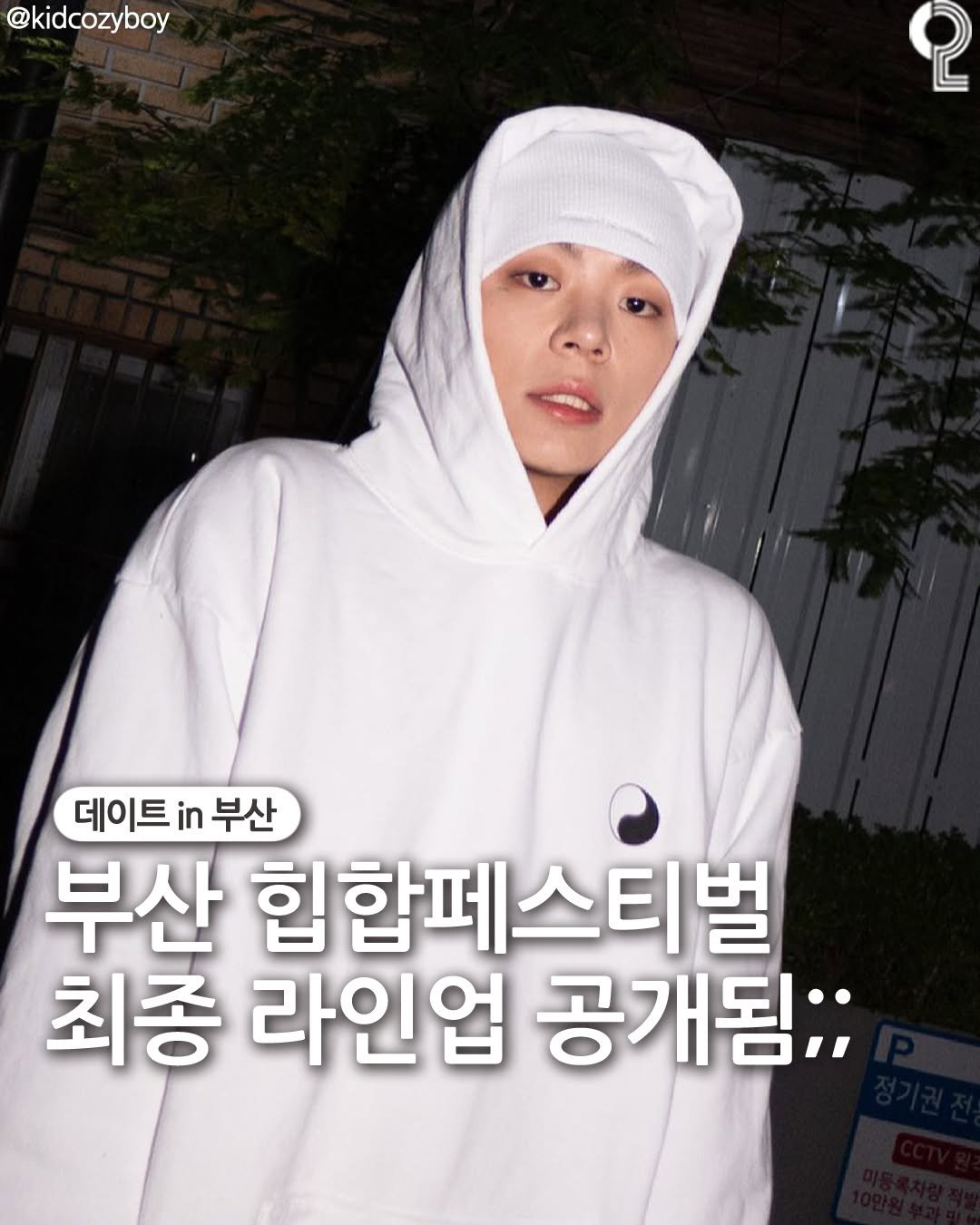 Photo by 데이트in부산 (부산데이트장소 정리해드립니다!) on December 15, 2025. May be an image of one or more people, bangs, top and text that says '@kidcozyboy 데이트 in 부산 부산 힙 힙합페스티벌 최종 라인업 공개됨;;'.