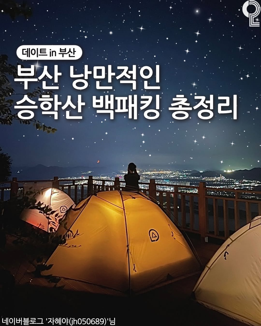 Photo by 데이트in부산 (부산데이트장소 정리해드립니다!) on September 25, 2025. May be an image of 1 person, camping, outdoors and text.
