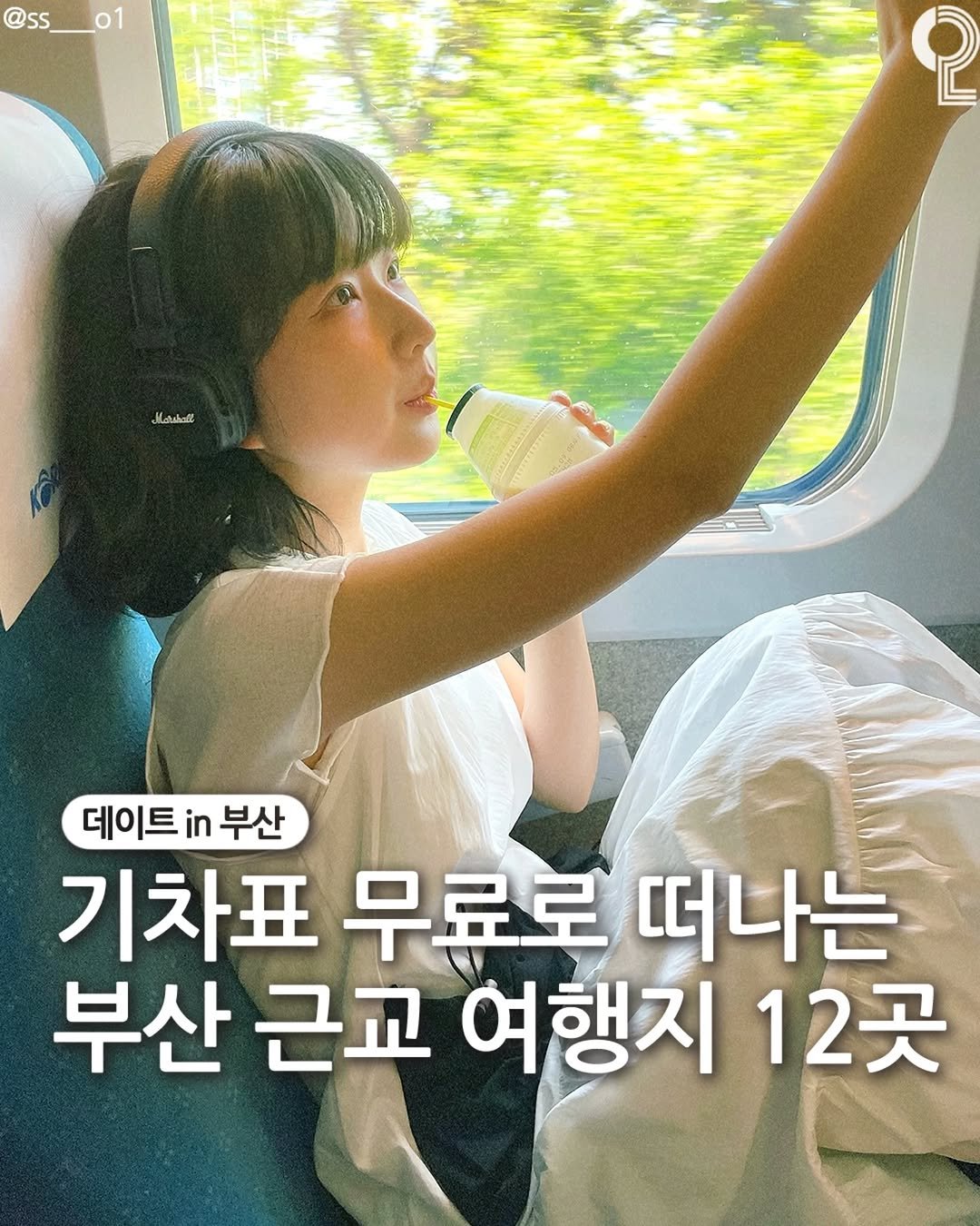 Photo by 데이트in부산 (부산데이트장소 정리해드립니다!) on April 21, 2026. May be an image of train, bus and text that says '@ss_01 01 @ss Marshalt 데이트부산 데이트 in 부산 기차표 무료로 떠나는 부산 근교 여행지 12곳'.