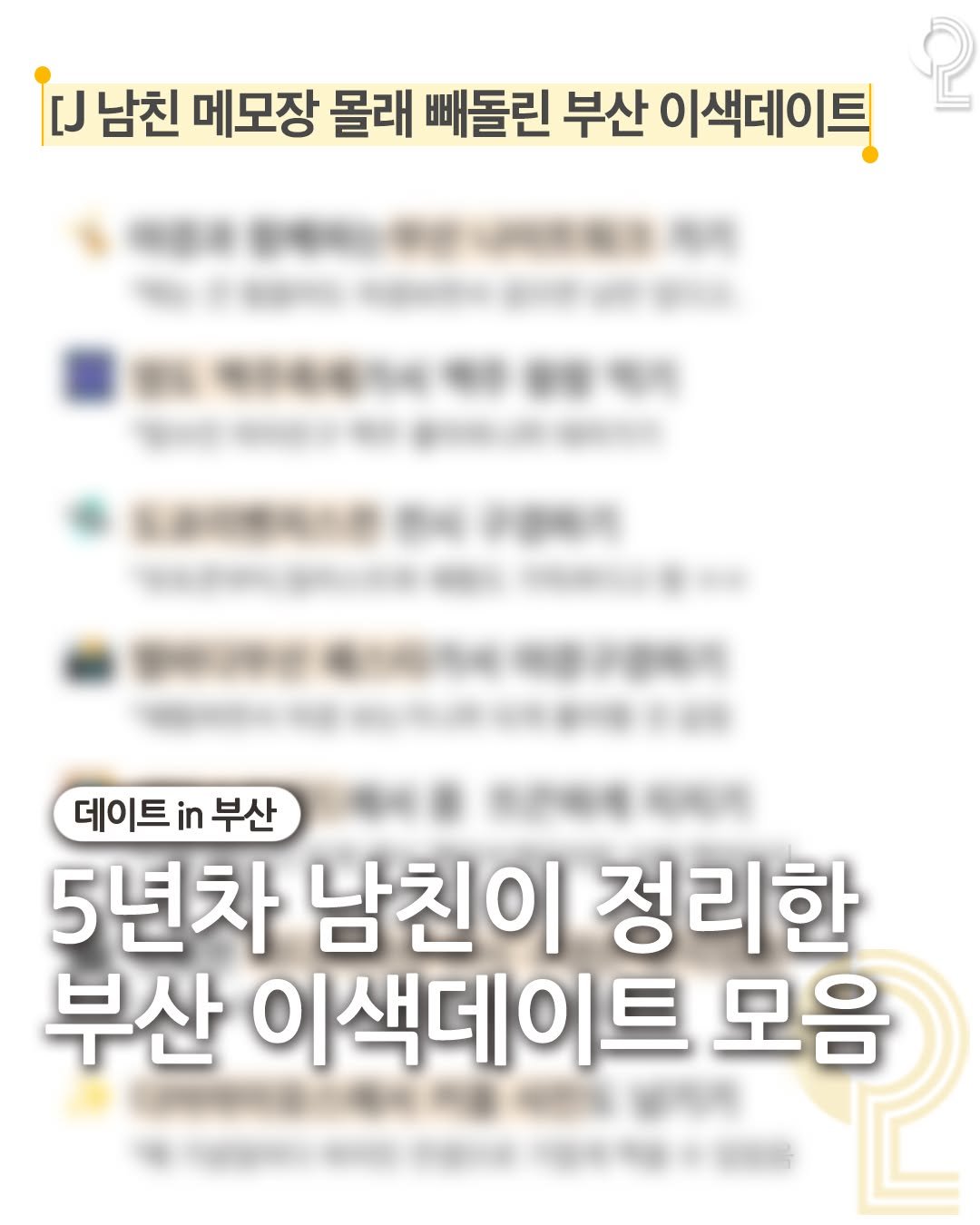 Photo by 데이트in부산 (부산데이트장소 정리해드립니다!) on August 01, 2025. May be an image of magazine and text that says 'ม 남친 메모장 몰래 빼돌린 부산 이색데이트 데이트 데이트부산 in 부산 5년차 남친이 정리한 부산 이색데이트 모음'.