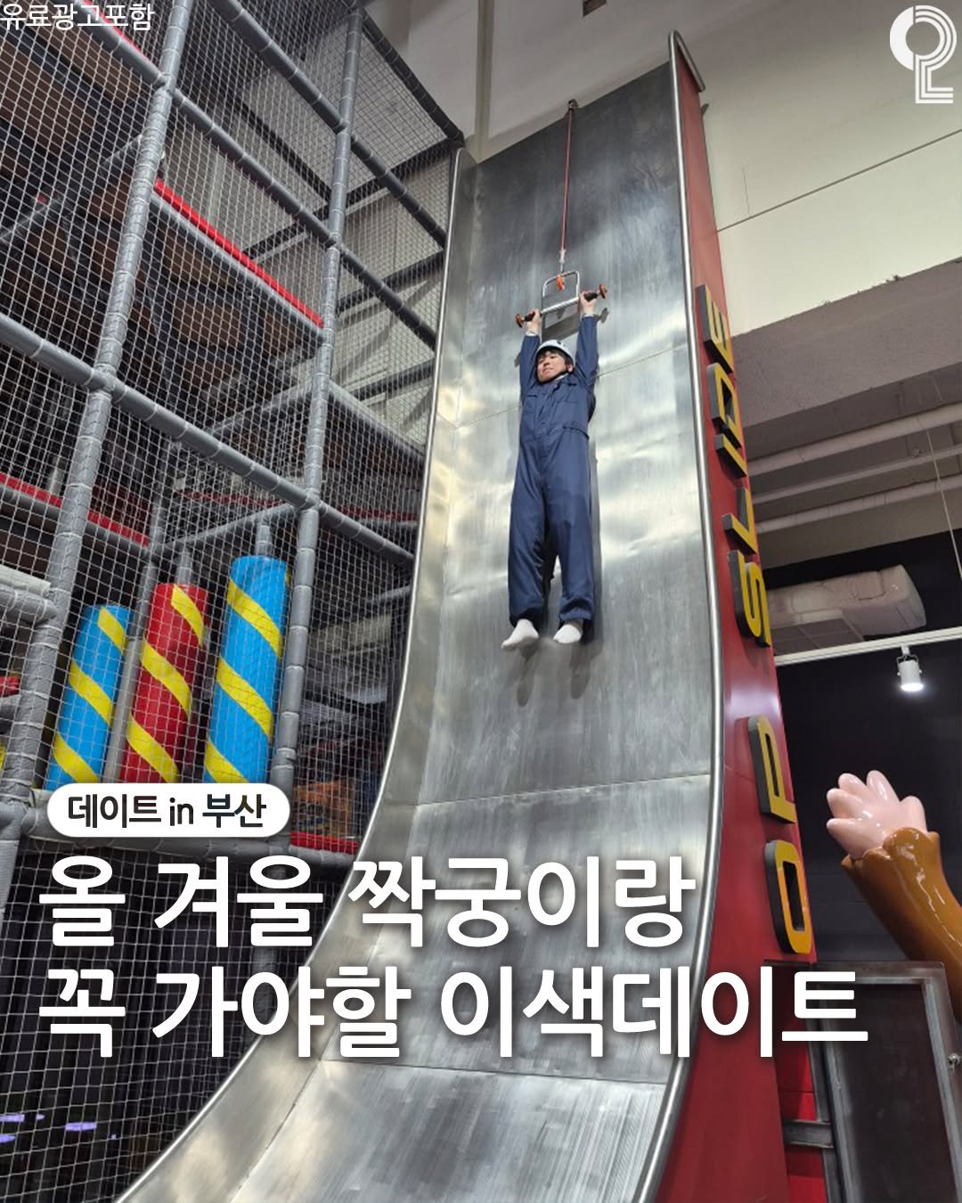 Photo by 데이트in부산 (부산데이트장소 정리해드립니다!) on December 17, 2025. May be an image of text that says '유료광고포함 고포함 2 MD 데이트 데이트부산 in 부산 올 겨울 짝궁이랑 꼭 가야할 이색데이트'.