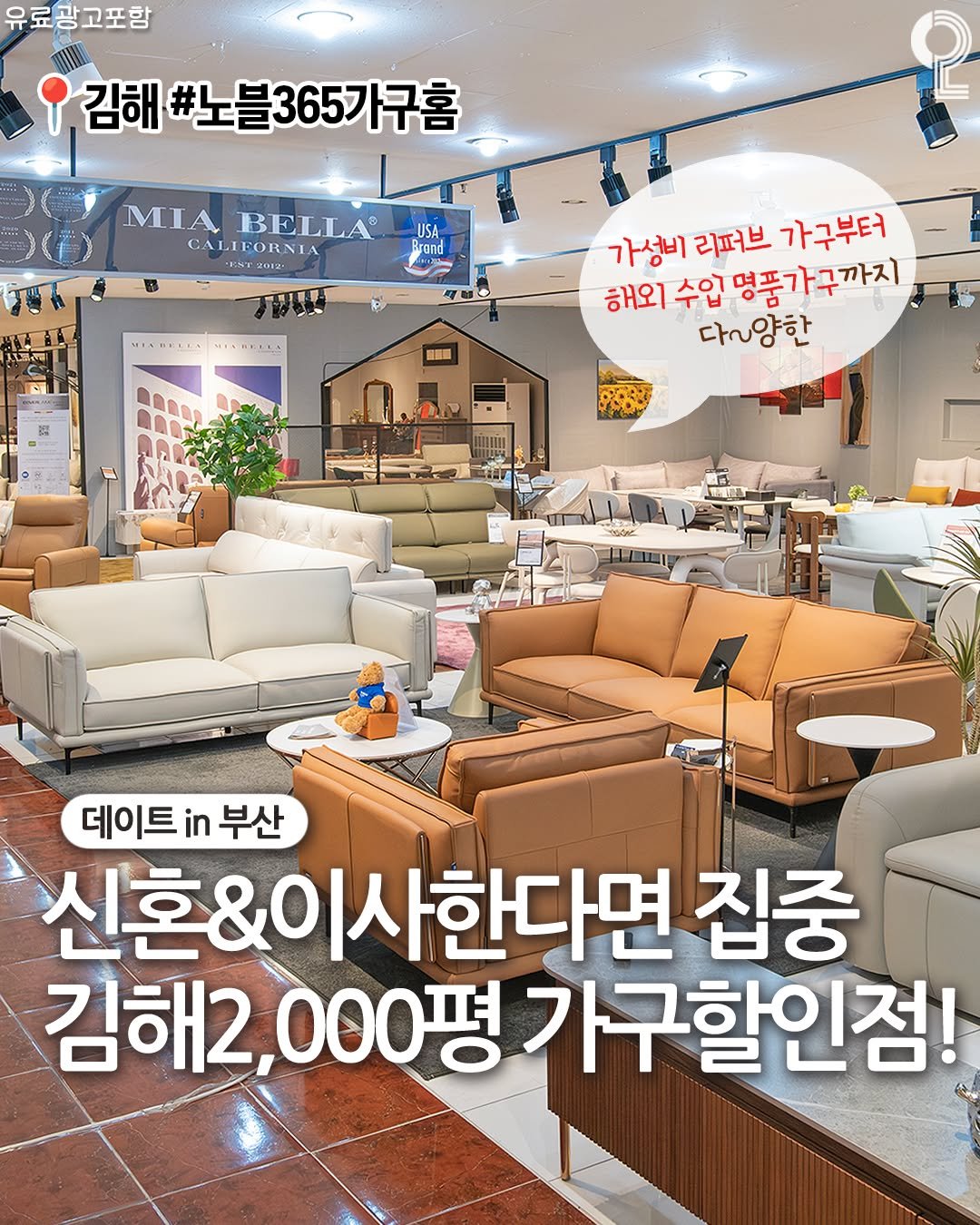 Photo shared by 데이트in부산 (부산데이트장소 정리해드립니다!) on January 25, 2026 tagging @noble365_official. May be an image of sofa, chaise lounge, armchair and text that says '유료광고포함 김해 #노블365가구홈 MIA MIABELLA BELLA® CALIFORNIA B USA rand rand MIABELEA KLL 가성비 리퍼브 가구부터 해외 해외수입명풍가구까지 수입 명풍가구까지 다~양한 PASE 데이트 in 데이트i부산 부산 신혼&이사한다면집중 이사한다면 집중 신혼& 김해2, 김해2,000평 000평 가구할인점!'.