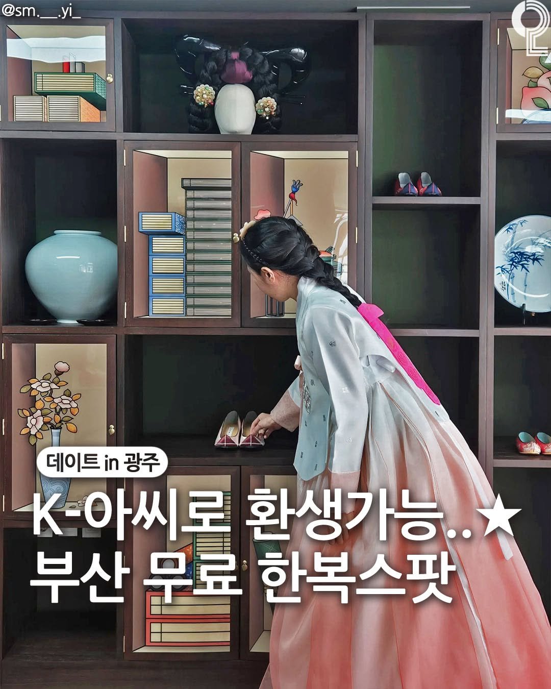 Photo by 데이트in부산 (부산데이트장소 정리해드립니다!) on April 17, 2026. May be an image of dress and text that says '@sm @sm._.y yi_ นมิ 데이트광주 데이트 in 광주 K-아씨로 환생가능.. 부산 무료 한복스팟'.