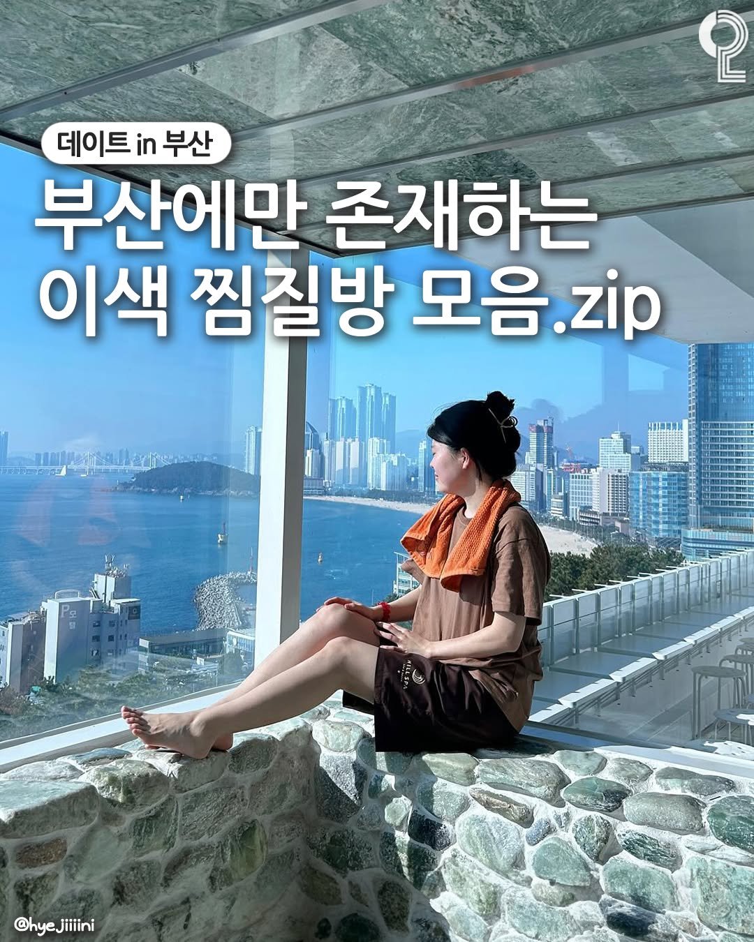 Photo by 데이트in부산 (부산데이트장소 정리해드립니다!) on December 06, 2025. May be an image of text that says 'စု 데이트 in 데이트부산 부산 부산에만 존재하는 이색 찜질방 모음 .zip @hy @hyeJiiiini Jiiiini'.