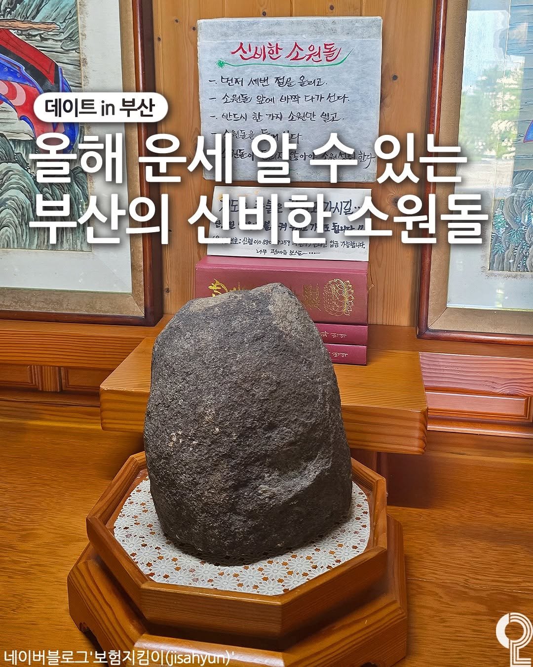 Photo by 데이트in부산 (부산데이트장소 정리해드립니다!) on February 14, 2026. May be an image of text that says '신시한소원돌 소원돌 번저세번절은온려고 변저 세번 절문 올리고 데이트 in 데이트부산 부산 소원들앞에바작다가신다. 선다. 소원들 앞에 바짝 다가선다. 다가 반드시 한 가자 소원만 쓸고 올해 올해운세알수있는 小劍産 운세 있는 부산의 신비한 비한소원돌 잡금 신권이국영 가능없니다 소원돌 ቶይ 드이질 모셨들-*- 네이버블로그'보험지킴이[(isahyun) 보험지키 jisahyun) ဝု'.