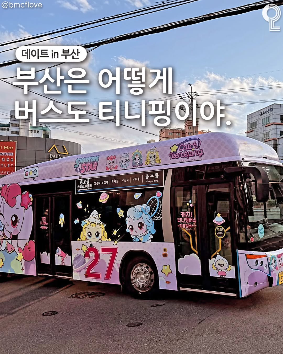 Photo by 데이트in부산 (부산데이트장소 정리해드립니다!) on September 25, 2025. May be an image of ‎bus, shuttle bus and ‎text that says '‎@bmcflove 데이트 in 부산 부산은 어떻게 버스도 티니핑이야. ጣመ.." Mar NITURE 心陽国 茶陰圖 Del M- D 습습다 Teenieping CWOGTEVE STAR 용호동 간성대-부경대 四使甲 한내잡 부산 남포동 خفتو 충무동 vyandry pai-da 캐치 EIL 티핑버스 -하츄핑버스- Claata 27‎'‎‎.