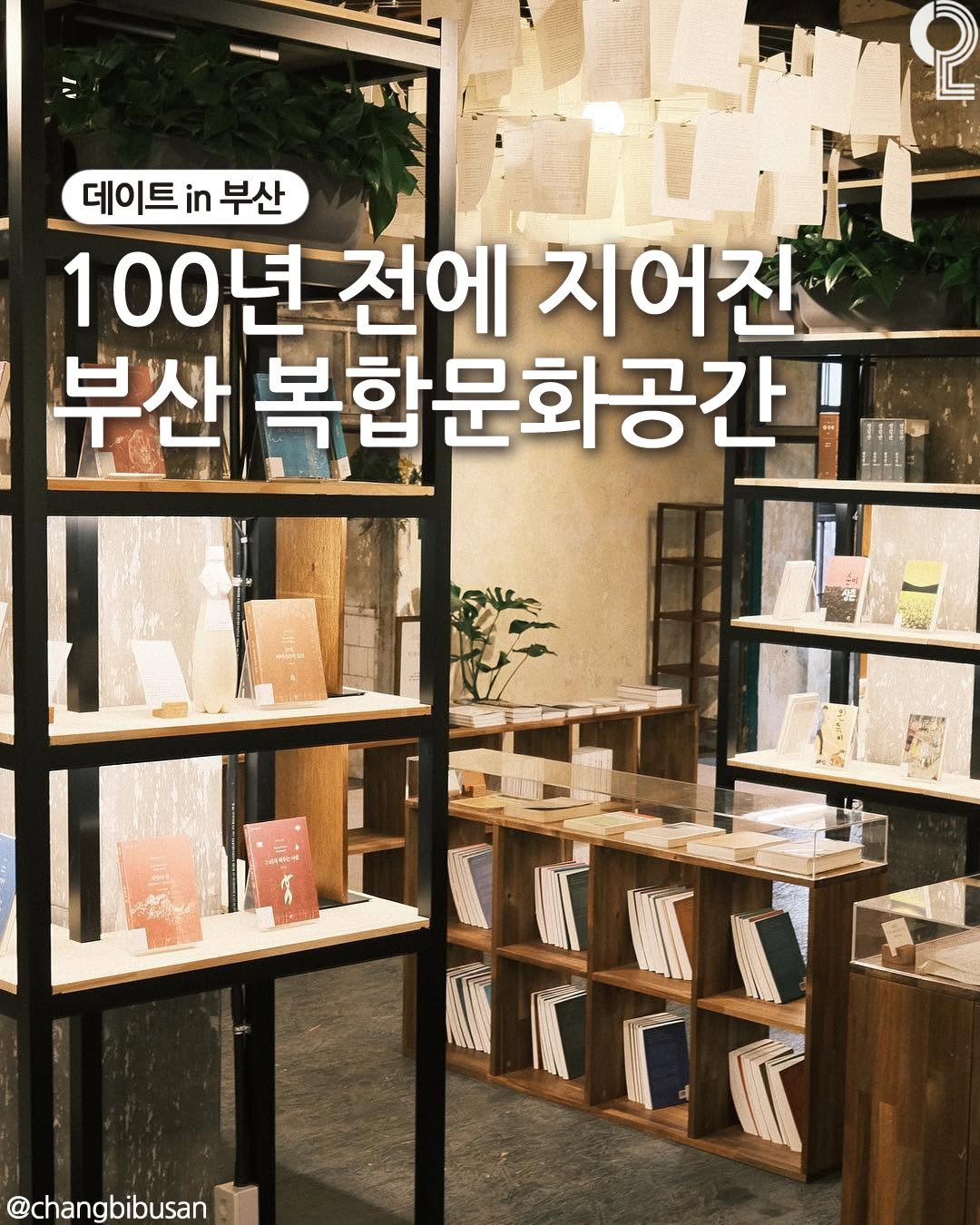 Photo by 데이트in부산 (부산데이트장소 정리해드립니다!) on August 14, 2025. May be an image of book and text that says '7 데이트 데이트부산 in 부산 100년 전에 지어진 부산 복합문화공간 11113 LLLL 家 وا الال @changbibusan'.