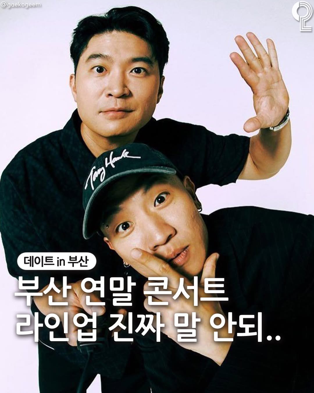 Photo by 데이트in부산 (부산데이트장소 정리해드립니다!) on December 18, 2025. May be an image of ‎text that says '‎@gaekogeem ဂု لار 데이트 데이트부산 in 부산 부산 연말 콘서트 라인업 진짜 말 안되..‎'‎.