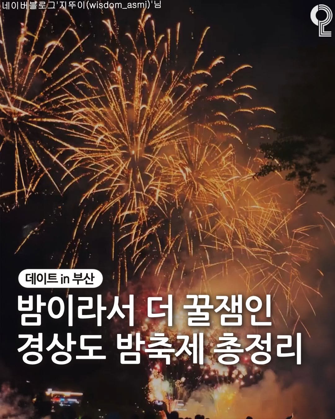 Photo by 데이트in부산 (부산데이트장소 정리해드립니다!) on September 10, 2025. May be an image of text that says '네이버블로그'지뚜ol(wisdom_a5m) '지뚜이(wisdom_asmi) wisdom 님 စု 데이트 데이트부산 in 부산 밤이라서 더 꿀잼인 경상도 밤축제 총정리'.