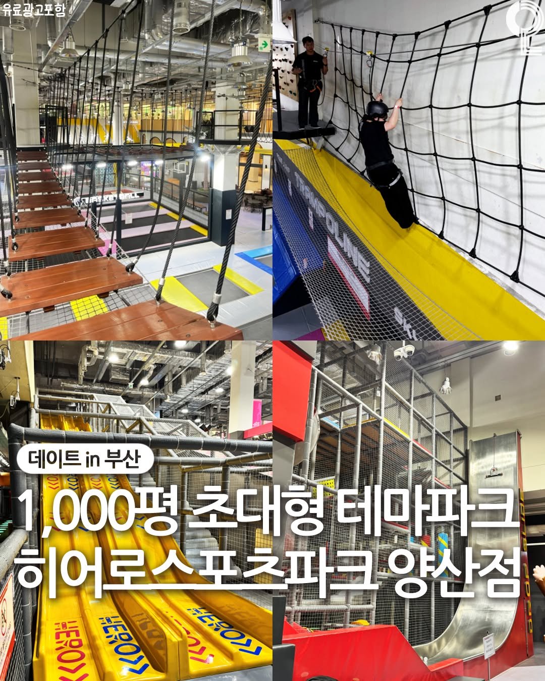Photo by 데이트in부산 (부산데이트장소 정리해드립니다!) on September 18, 2025. May be an image of ‎2 people and ‎text that says '‎유료광고포함 おの楽にあい PACO OUe ー 데이트 in 데이트부산 부산 1,000평 000평초대형 초대형 테마파크 히어로스포츠파크 양산점 智 <OHE HERO> 160 נסול ार‎'‎‎.