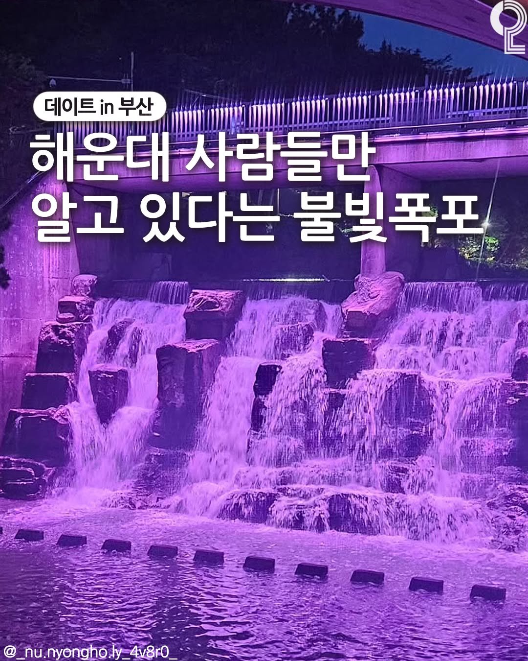 Photo by 데이트in부산 (부산데이트장소 정리해드립니다!) on August 07, 2025. May be an image of text that says '2 데이트 데이트i부산 in 부산 해운대 사람들만 알고 있다는 불빛폭포 nu.nyongho.ly-4v8r0 ly_4v8r0_ 4v8r0 _nu.nyongho ly'.