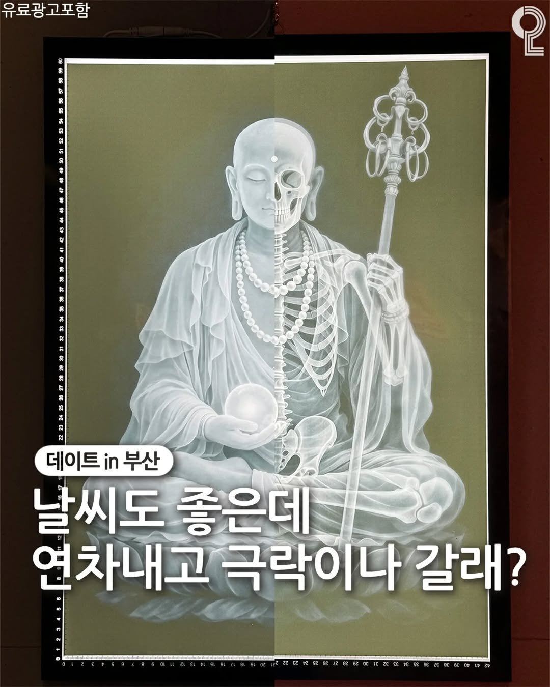 Photo shared by 데이트in부산 (부산데이트장소 정리해드립니다!) on April 17, 2026 tagging @ulsan.mandi. May be an image of text that says '유료광고포함 2 데이트부산 데이트 in 부산 날씨도 좋은데 연차내고 극락이나 갈래?'.