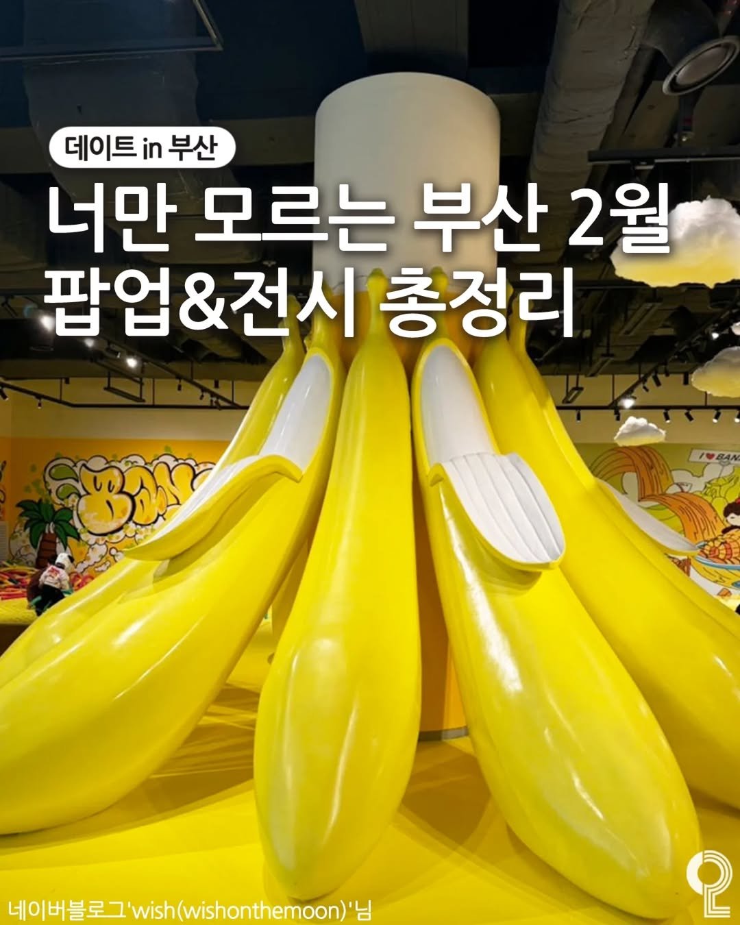 Photo by 데이트in부산 (부산데이트장소 정리해드립니다!) on February 10, 2026. May be an image of minions, banana and text that says '데이트 in 부산 너만 모르는 부산 2월 팝업&전시 총정리 네이버블로그 너이버블로그'wish(wishonthemoon)'님 님 ု'.