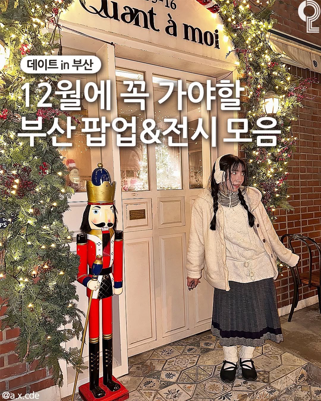 Photo by 데이트in부산 (부산데이트장소 정리해드립니다!) on December 14, 2025. May be an image of duffle coat and text that says 'Qant à moi 2 데이트i in 부산 12월에 꼭 가야할 부산 부산팝업&전시모음 모음 @ax.cde'.