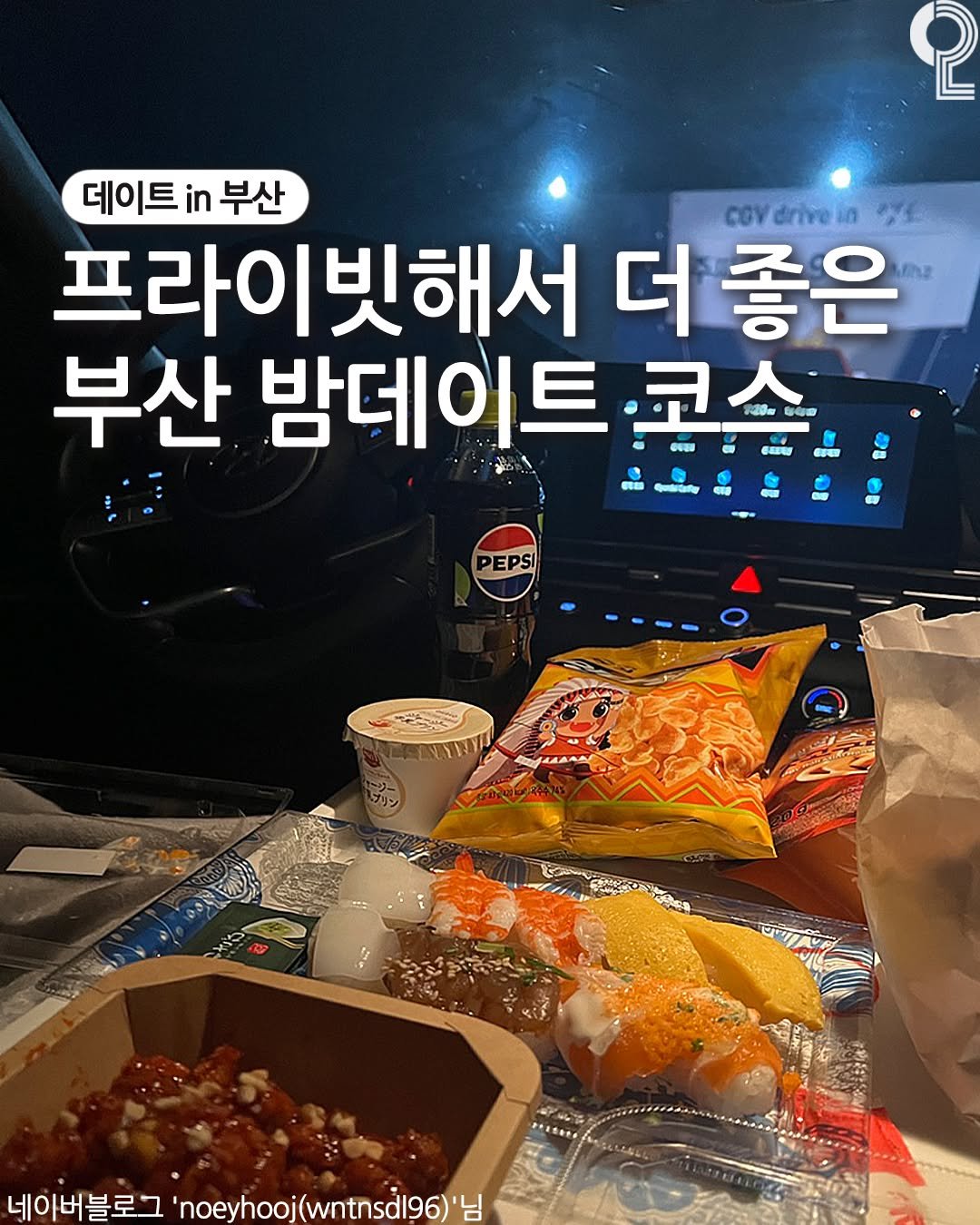 Photo by 데이트in부산 (부산데이트장소 정리해드립니다!) on August 13, 2025. May be an image of text that says '2 데이트 데이트부산 in 부산 Covdrivein 프라이빗해서 더 좋은 부산 밤데이트 코소 නு 손십정에 종퍼행 C54S 1 န S0 保 PEPS 水木茶. 네아버블로그 noeyhooj(wnt noeyhooj(wntnsdl96)'H 님'.