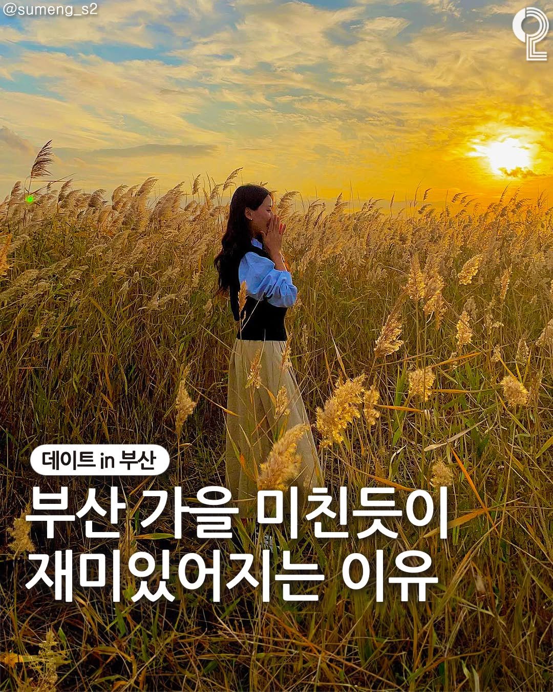 Photo by 데이트in부산 (부산데이트장소 정리해드립니다!) on September 22, 2025. May be an image of 1 person, poster, outdoors and text that says '@sumeng_s2 စု 데이트 in 부산 부산 부산가을 가을 미친듯이 재미있어지는 이유'.