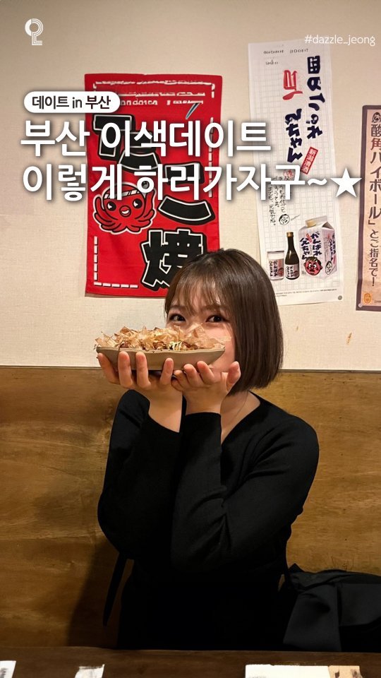 dateinbusan 게시물 이미지: ⏮부산에서 뭐하지? [#.1 이색데이트 편]⏯
@@다음편이 또 궁금하다면...