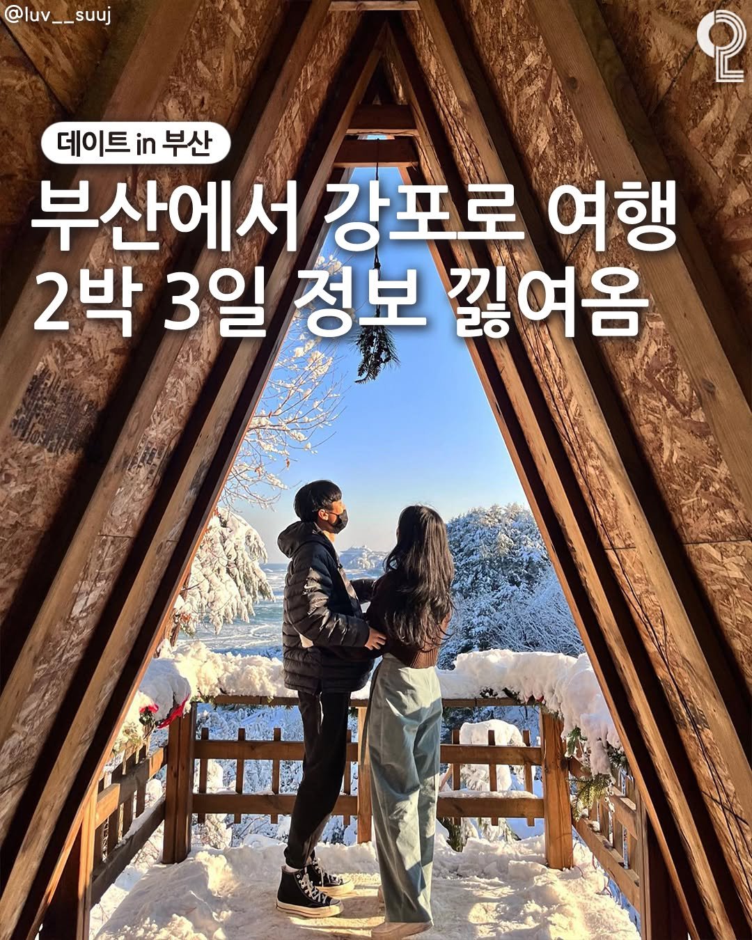 Photo by 데이트in부산 (부산데이트장소 정리해드립니다!) on December 06, 2025. May be an image of poster, outdoors and text that says '@luv @luv__suuj suuj 2 데이트 in 데이트부산 부산 부산에서 강포로 여행 2박 3일 정보 낌 끊여옴 神中神 岡'.