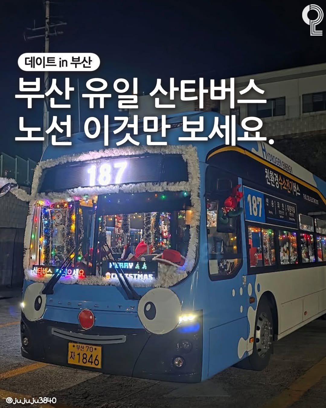 Photo by 데이트in부산 (부산데이트장소 정리해드립니다!) on December 04, 2025. May be an image of bus, shuttle bus and text that says '2 데이트 in 부산 부산 부산유일 유일 산타버스 노선 이것만 보세요. 187 산티버스 산다버스.월오 마십오세요 RW መአመልለር አ R0 ISTHAS 18:47 *무산70 자1846 @jujuju3840 3840'.
