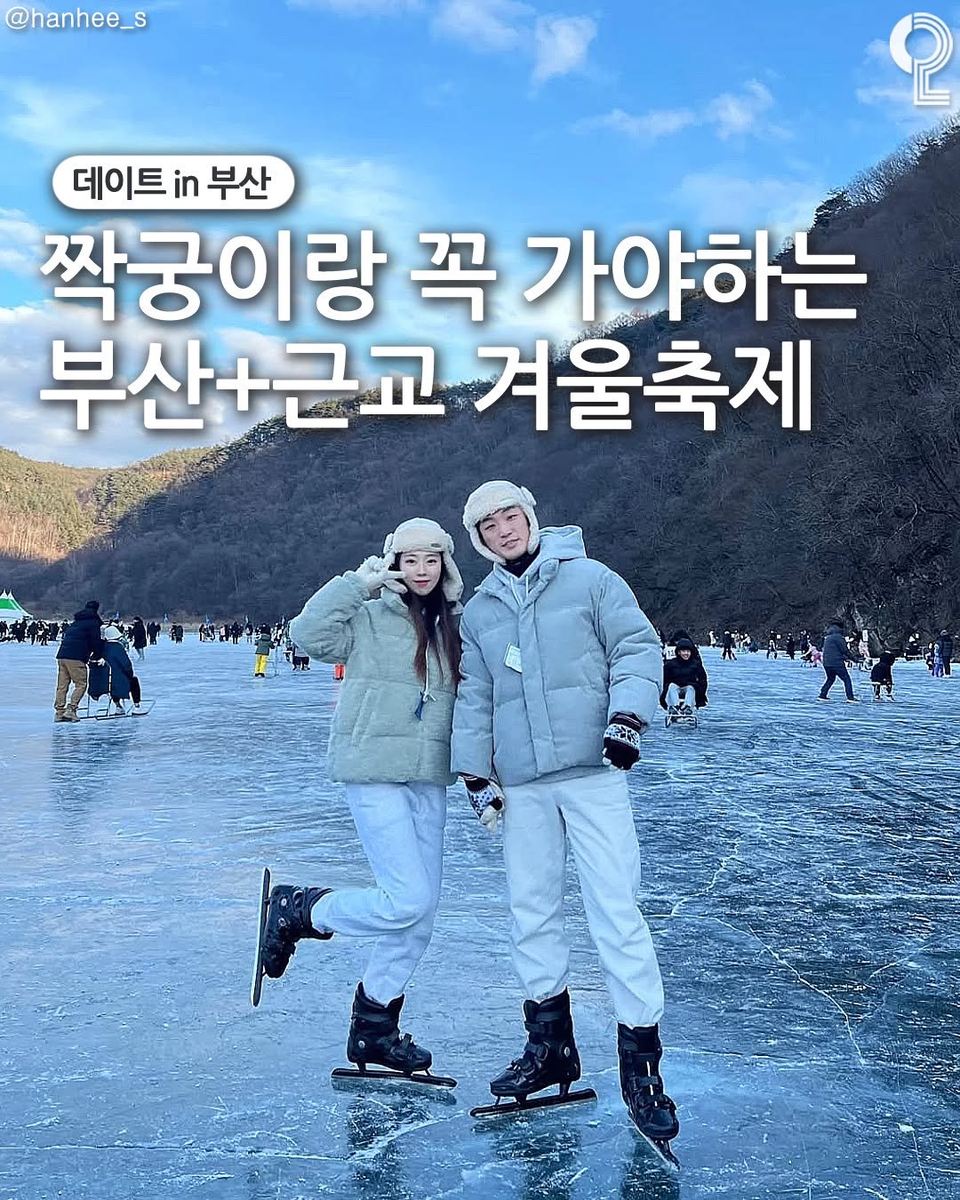 Photo by 데이트in부산 (부산데이트장소 정리해드립니다!) on November 29, 2025. May be an image of outdoors and text that says '@hanhee_ 2 데이트 in 데이트부산 부산 짝궁이랑 꼭 가야하는 부산+근교거울축저 겨울축제'.