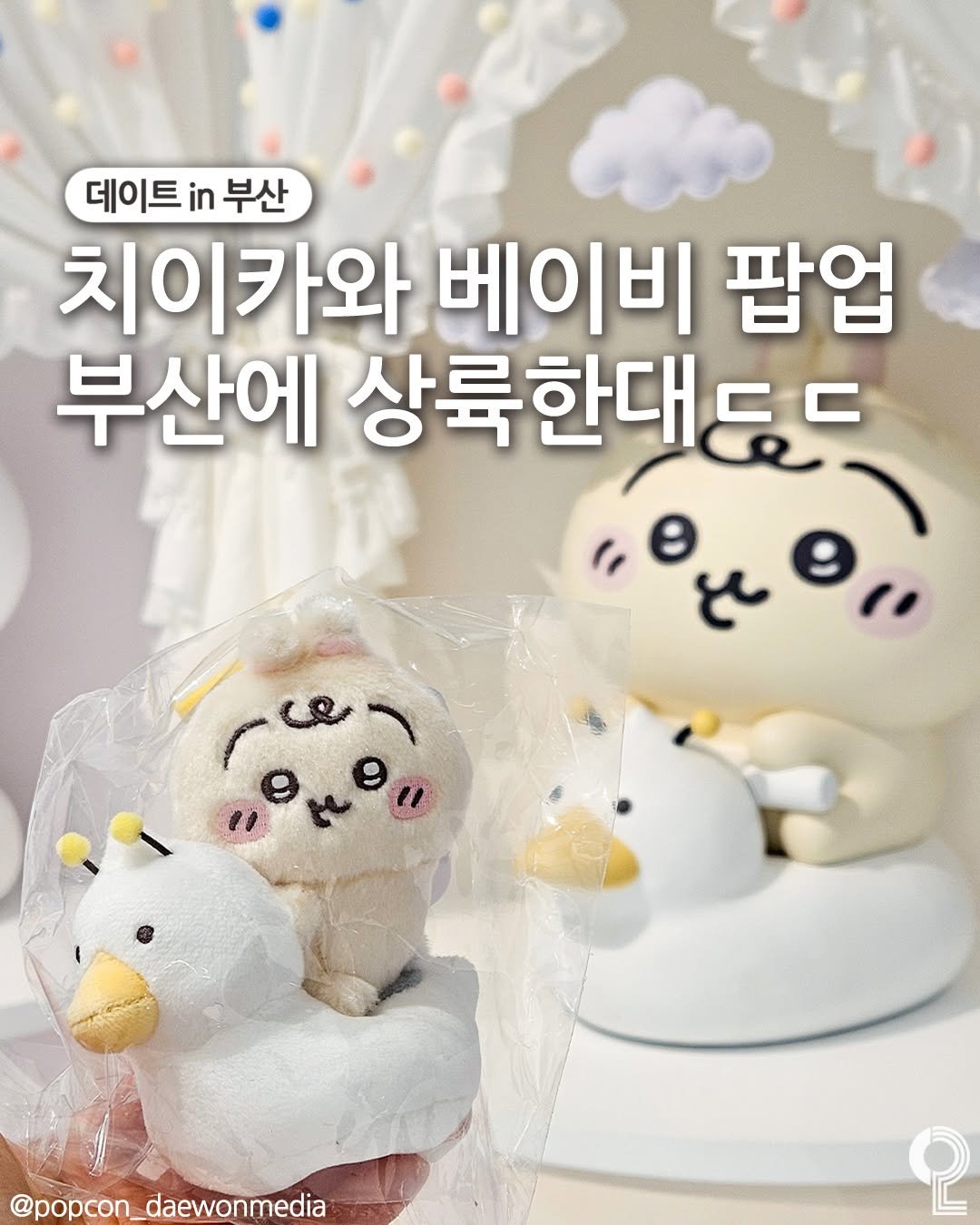Photo by 데이트in부산 (부산데이트장소 정리해드립니다!) on April 22, 2026. May be an image of toy, baby's-breath and text that says '데이트 데이트부산 in 부산 치이카와 베이비 팝업 부산에 상륙한대통ㄷ ૯૭,, @popcon_ @popcon_daewonmedia daewonmedia ပု'.