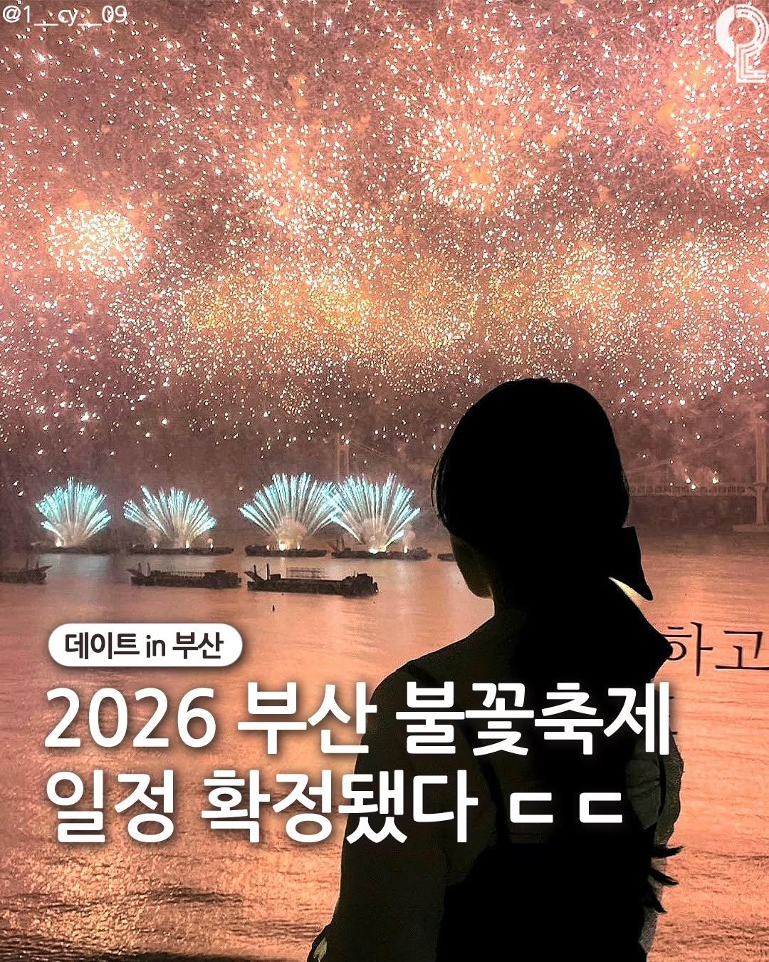 Photo by 데이트in부산 (부산데이트장소 정리해드립니다!) on April 22, 2026. May be an image of sparkler, fireworks and text that says '09. 民だ 데이트 in 데이트부산 부산 하고 2026 부산 불꽃축제 일정 확정됐다 C CC'.