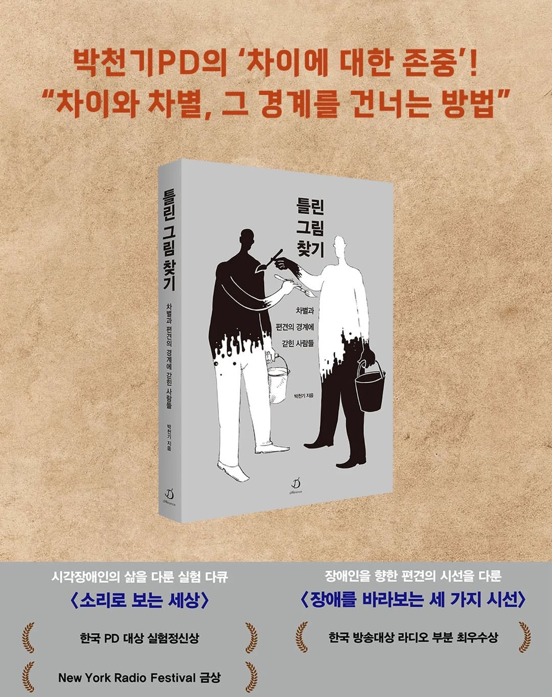 Photo by 다반 / 디페랑스 on September 09, 2025. May be an image of ‎2 people, book and ‎text that says '‎박천기pD의 '차이에 대한 존중'! "차이와 차별, 그 경계를 건너는 방법" 킨 សច 틀린 그림 찾기 차별과 전전의경계에 편견의 정계어 갇힌 갇힌사람들 람들 홈 屋屋 島以さ កំនឡួា 中地牛 أاي 타전미지를 上屋用 山 D 시각장애인의 삶을 다룬 실험 다큐 <소리로 보는 세상> 한국 PD 대상 실험정신상 장애인을 향한 편견의 시선을 다룬 <장애를 바라보는 세 가지 시선> New York Radio Festival NewYorkRadioFestival 금상 한국 방송대상 라디오 부분 최우수상‎'‎‎.