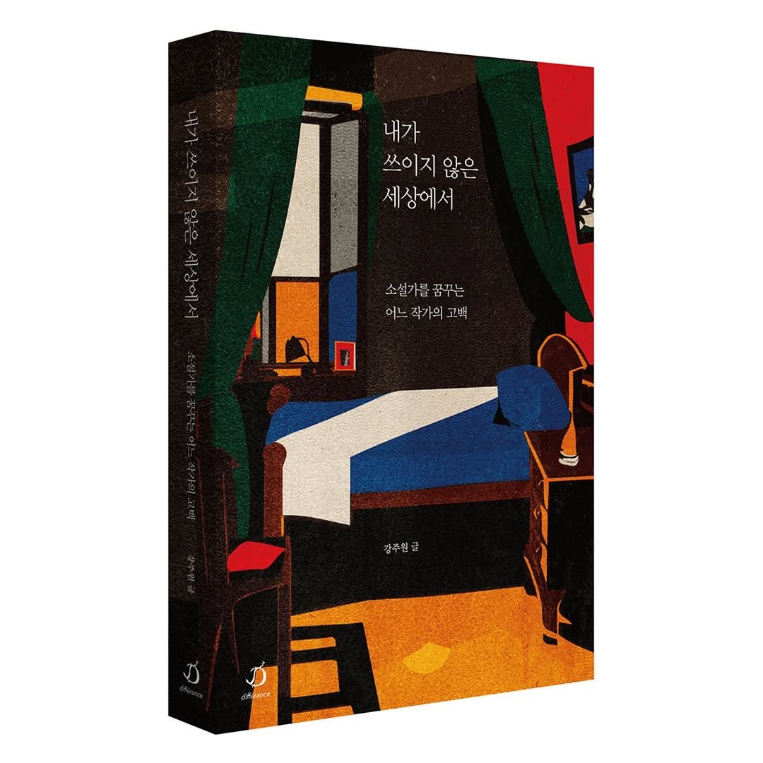 Photo by 다반 / 디페랑스 on July 21, 2025. May be pop art of poster, book and text that says 'N 내가 쓰이지 않은 oło ใช่ช 세상에서 세상에서 소설가를꿈.는 소선가 꿈꾸는 어느 어느작가의고백 작가의 고백 감주천'.