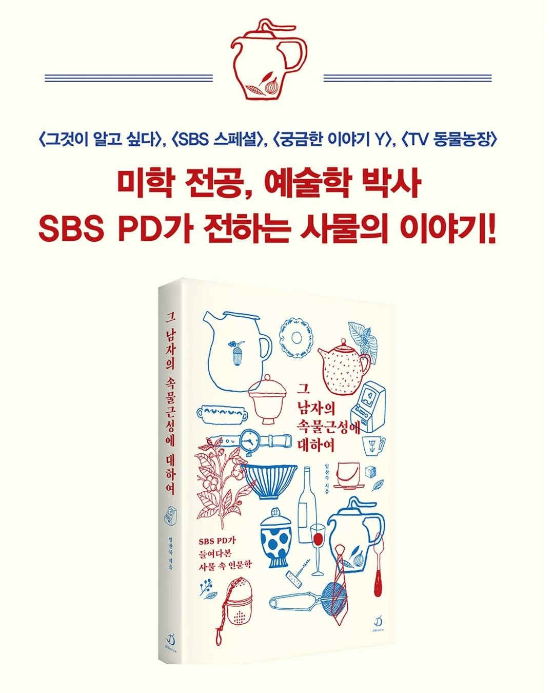 Photo by 다반 / 디페랑스 on June 15, 2025. May be an image of book, poster and text that says '<그것이 알고 싶다>, <SBS 스페셜>, <궁금한 이야기 Y>, <TV 동물농장> 미학 전공, 예술학 박사 SBS PD가 전하는 사물의 이야기! 자차사. 차 1 남 의 속 풀 L 1 සපலப.நதේ D 그 남자의 성 속물근성에 에 대하여 പ്ി ท 대 하 수 SBS D가 들이다본 사물속인문학 인문학 사물 A 出田'.
