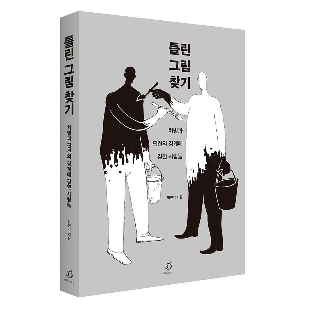 Photo by 다반 / 디페랑스 on September 03, 2025. May be an illustration of ‎book, poster and ‎text that says '‎틀린 그릴에 出 찾기 그림 프리 그림 한그림찾기 n నం 찾기 차별과 편견의 경겨성 F 정연에 히 간한 황 제무주 차별과 편견의경계에 편견의 경계에 갇힌 사람들 박천기지음 복현기 と常 สง.๒ حه J SStranca difingnca Rac‎'‎‎.