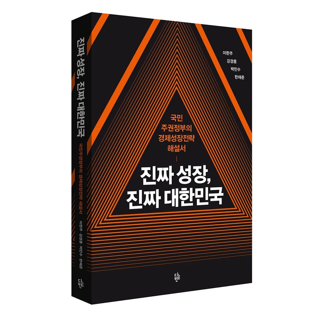 Photo by 다반 / 디페랑스 on September 17, 2025. May be an image of poster, book and text that says '이현주 깅경혼 박인스 박인수 한재준 ''ዩ KOV 진짜성장, 진짜 下 合 대한민국 모 대한민 ,진짜대한민국 국민 주권정부의 경제성장전략 해설서 진짜 성장, 진짜 대한민국'.